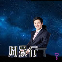 周景行