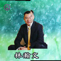 林瀚文